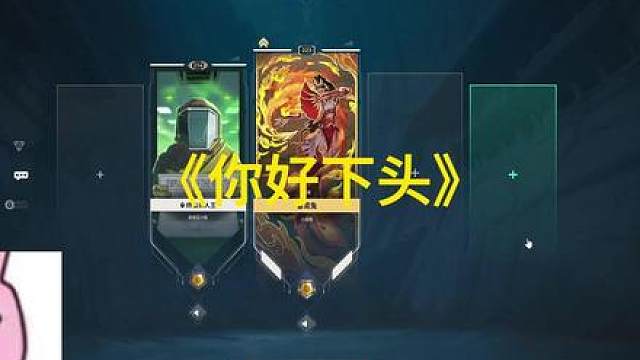 《你好下头》