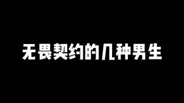 无畏契约的几种男生