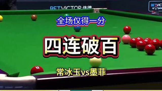 超越赵心童！连轰4杆过百，常冰玉横扫墨菲，状态火热，起立鼓掌