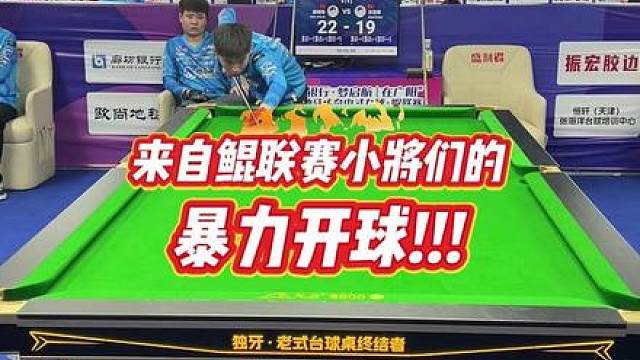 一同欣赏来自鲲联赛小将们的暴力开球！