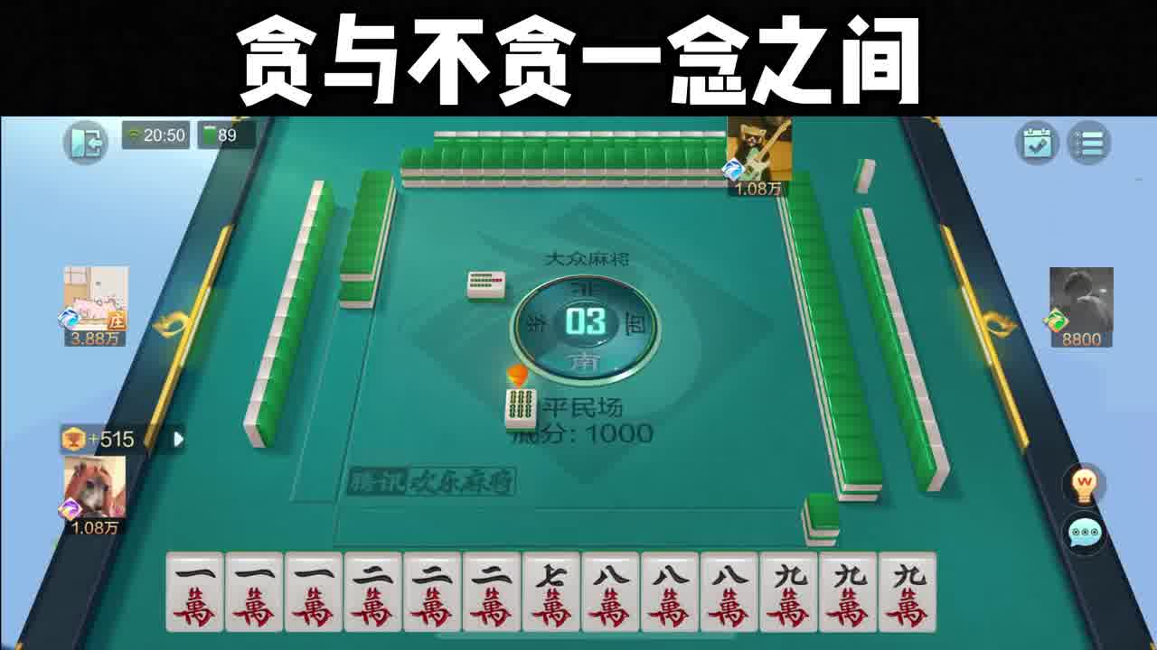 这牌谁能忍住不贪？