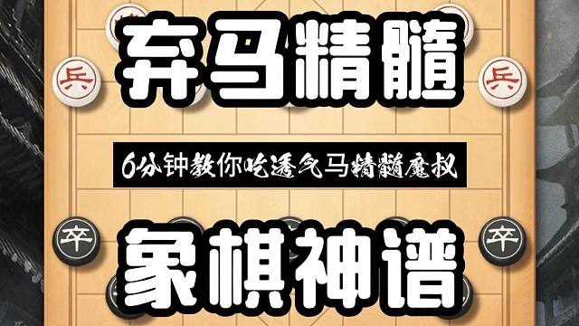中国象棋民间神谱 弃马局布局精髓 下象棋后手飞刀陷阱套路教学