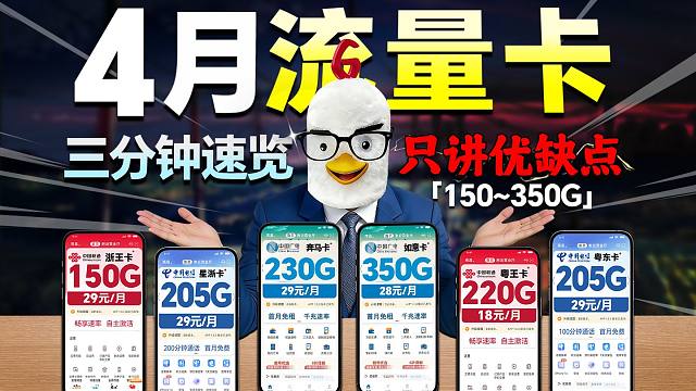【4月流量卡实测横评】三分钟速览，全程无废话只说优点和雷点！2026流量卡推荐电信移动联通流量卡