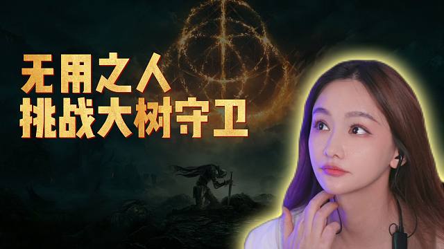 Miss无用之人挑战大树守卫，结果...