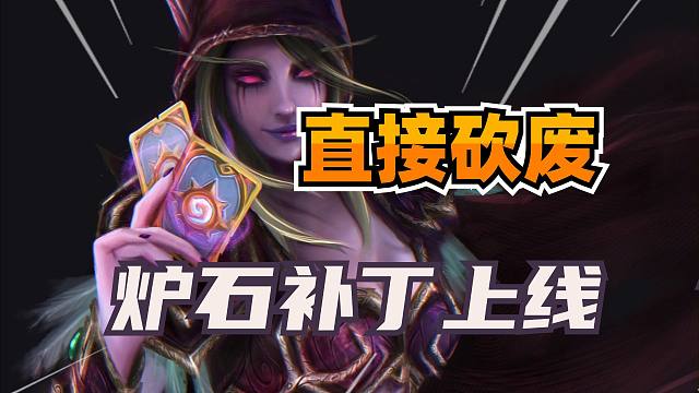 热门卡组砍废！炉石平衡补丁上线！盗贼微微增强！