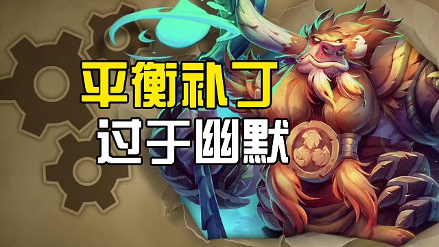 过于幽默！炉石平衡补丁上线！