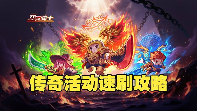 元气骑士：速刷传奇神器活动！从开荒到乱杀思路，一刀999！