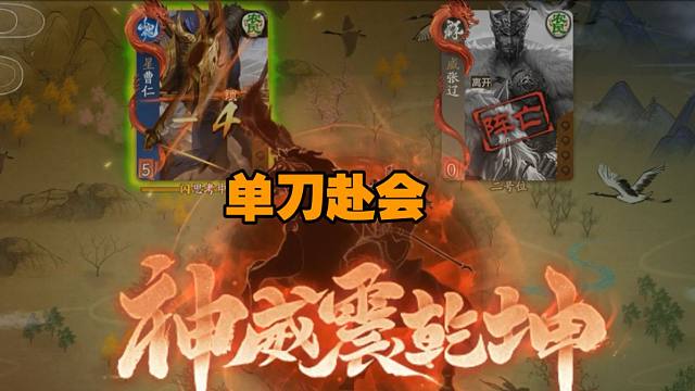 【谋关羽】战功：单刀赴会
