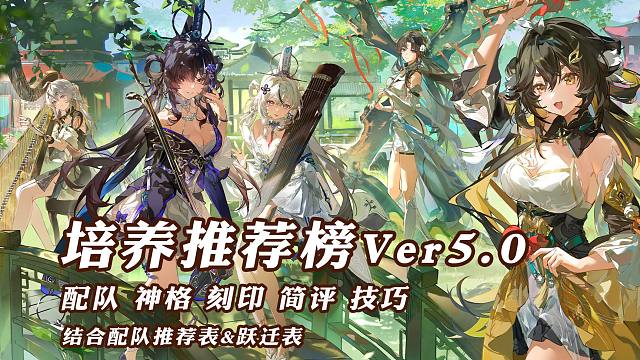 【深空之眼】培养推荐榜V5.0 更新昭阳·金乌&双司镇命·无常攻略