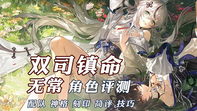 双司镇命·无常攻略评测【深空之眼】