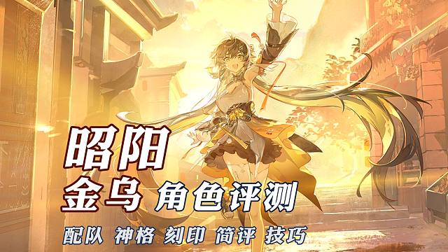 昭阳·金乌攻略评测【深空之眼】