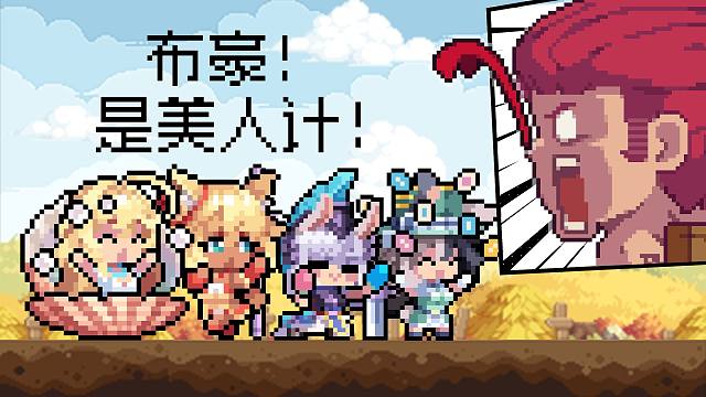 【元气骑士】我不会告诉你们任何事情，除非美人计...