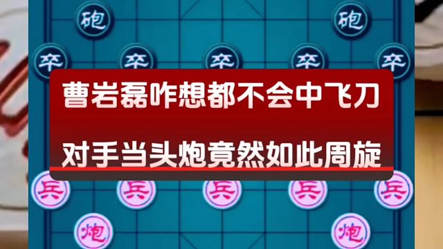 曹岩磊咋想都不会中飞刀，对手当头炮竟然如此周旋