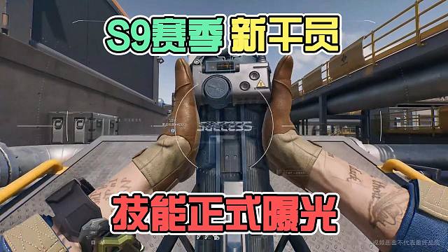 S9赛季新干员“回响”技能正式曝光，怎么这么熟悉？