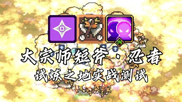 【元气骑士前传】大宗师短斧·忍者 试炼之地实战测试