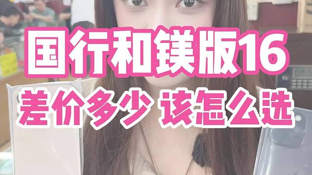 国行和镁版16差价多少该怎么选