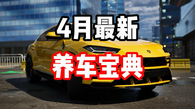 玩集结不知道培养什么车？4月养车宝典！