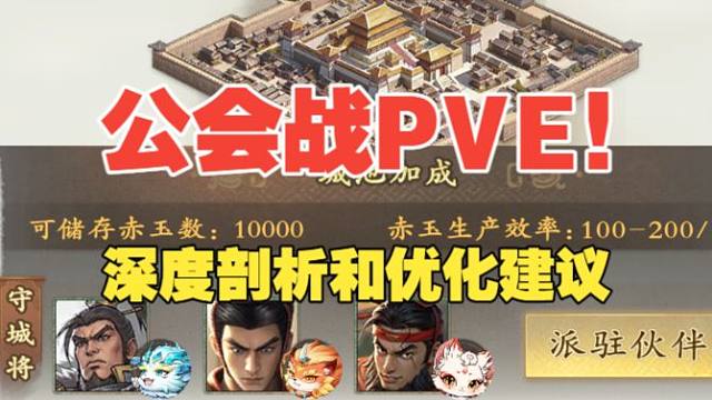 公会战深度剖析和优化建议！【冰封名将杀】