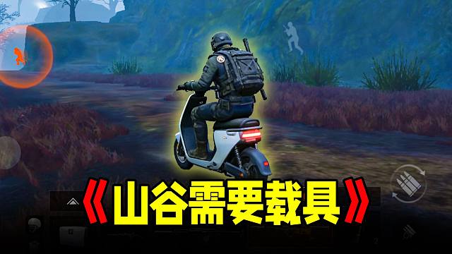 暗区山谷载具紧缺，强化地图体验