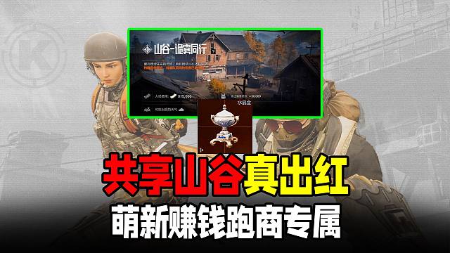 暗区无痛赚钱！共享山谷真能出红