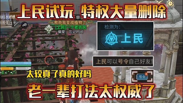上民试玩，身份特权被大砍，太较真了真的好吗？【明日之后】