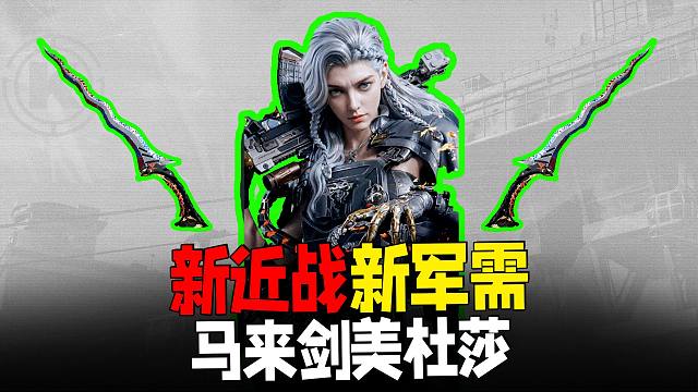 暗区美杜莎马来剑保底多少？S17新军需测评