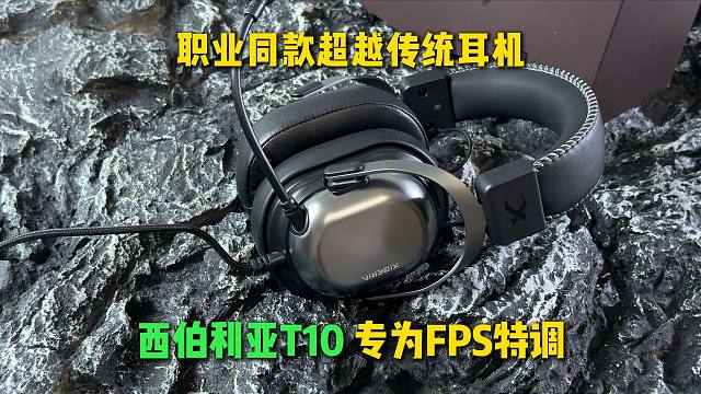 一款连XDD都忍不住更换的耳机，西伯利亚T10！