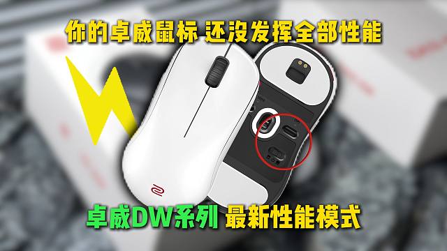 你的卓威鼠标正在悄悄进化！性能模式 卓威DW系列鼠标无痛升级