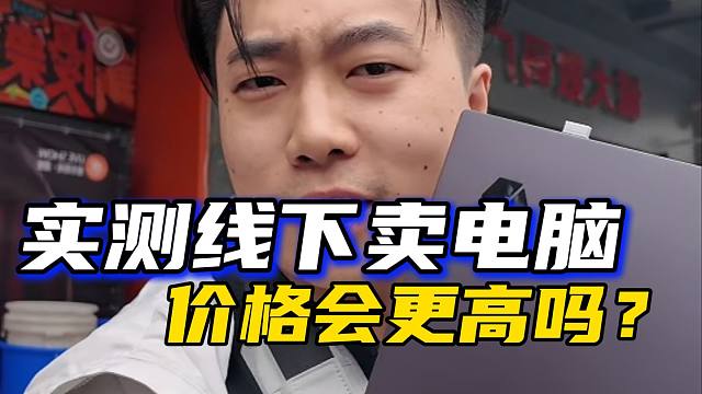 电脑回收卖二手线下店vs转转实战对比