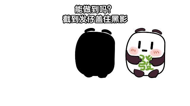你能做到吗？截到发仔盖住黑影