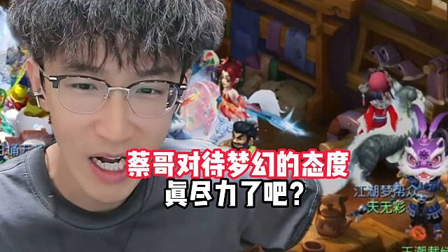 蔡哥对待梦幻的态度真尽力了吧？