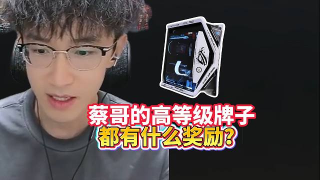 蔡哥的高等级牌子都有什么奖励？