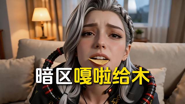 暗区其实是嘎啦给木！