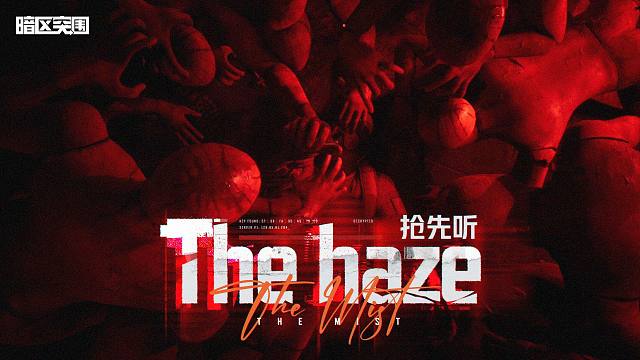 【金狮唱片】暗区突围诡雾山谷主题曲【The haze】 精彩抢先听