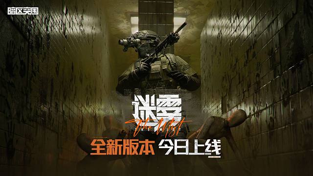【暗区突围手游】S17赛季「迷雾」今日上线！限时双倍爆率，PVE合作开启