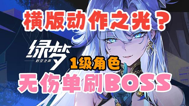 《绿梦：时空之声》1级角色无伤单刷深渊BOSS