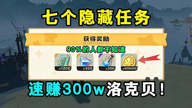 90％的玩家都不知道的隐藏任务！十分钟做完就能拿300w洛克贝！