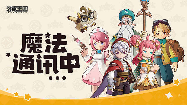 小洛克，你有一通来自魔法学院的电话，点击接听
《洛克王国：世界》现已正式上线，魔法师与精灵伙伴们都在