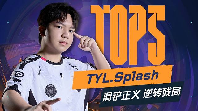 闪电滑行瞬斩千军 Splash绝境正义力挽狂澜 2026 VCT CN第一赛段 第三日