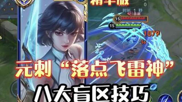 元流之子刺客必学的“八个技巧”，落点飞雷神，细节无影步，虚化免疫，控制抵消，细节探草，大招回拉，隐藏技巧等全方面细节讲解