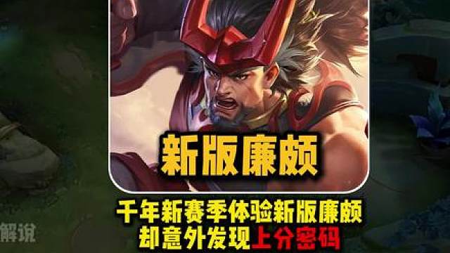 千年体验新版廉颇意外发现上分密码，爆炸伤害让观众狂扣问号