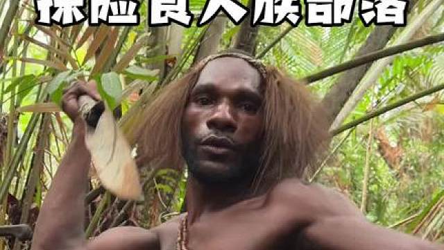 探险巴布亚阿斯玛特食人族部落