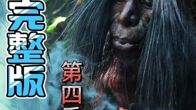 穿越奇境第四季完整版：土著在巴布亚山区的生活。 穿越奇境第四季完整版：土著在巴布亚山区的生活。