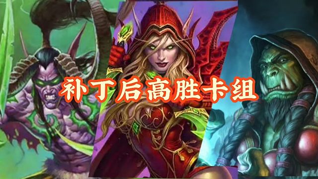 三足鼎立！炉石补丁后高胜卡组！