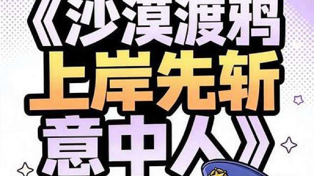 《沙漠地图渡鸦之上岸先斩意中人》 渡鸦上线！