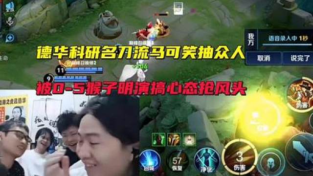 德华科研名刀流马可笑抽众人，被0-5猴子明演搞心态抢风头