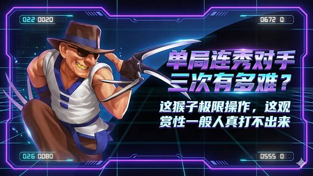 单局连秀对手三次有多难？ 这猴子极限操作，这观赏性一般人真打不出来