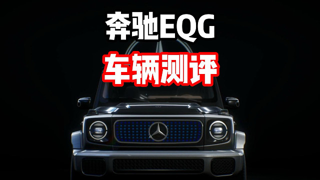 牛爷爷同款超强集气？最新常驻池赛车 奔驰EQG强度到底如何？