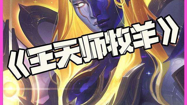 王天师牧羊：S17召唤羁绊！天选牧羊人！
