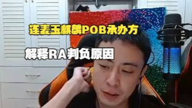 POB主办方蔡楠连麦潇洒哥回应RA迟到判负节奏